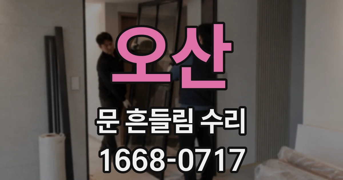 오산 문 흔들림 수리