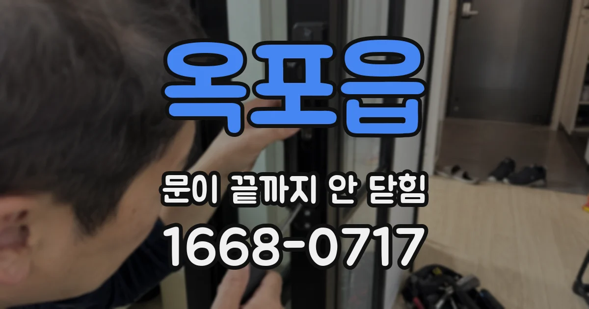 옥포읍 문이 끝까지 안 닫힘
