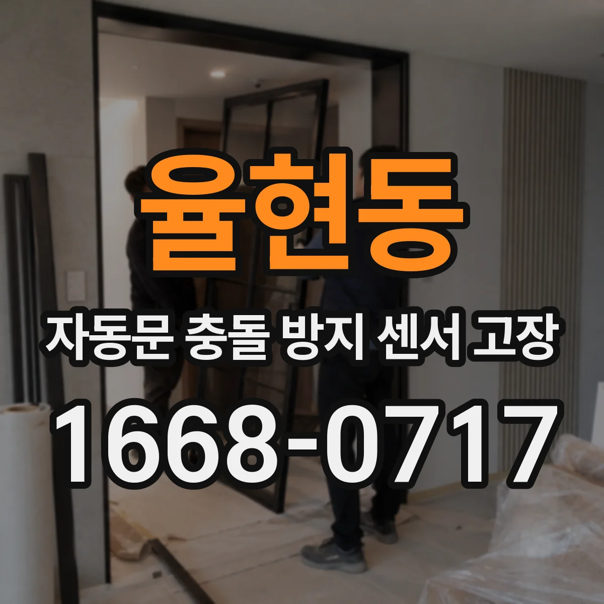 율현동 자동문 충돌 방지 센서 고장