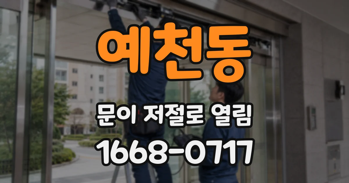 예천동 문이 저절로 열림