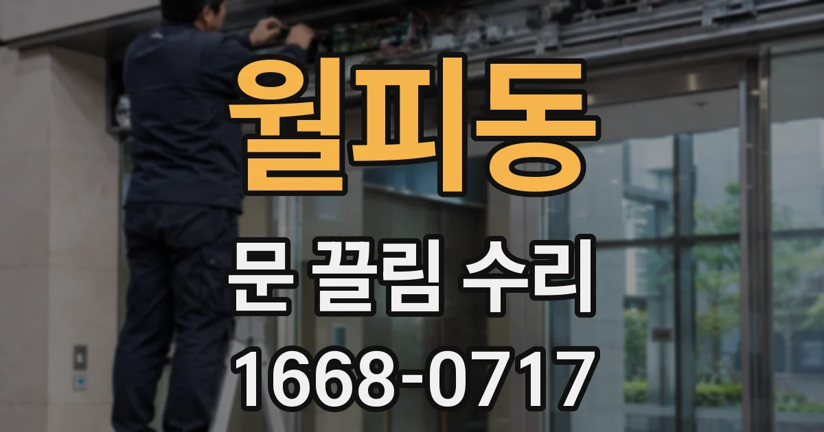 월피동 문 끌림 수리