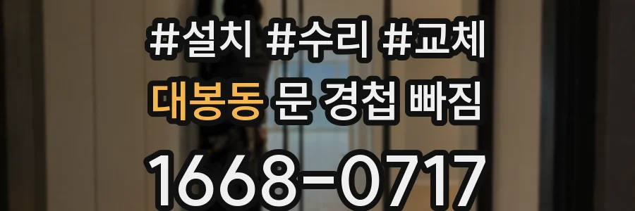 대봉동 문 경첩 빠짐