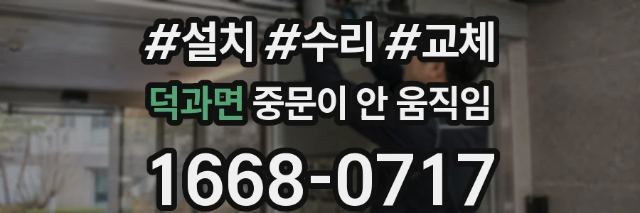 덕과면 중문이 안 움직임
