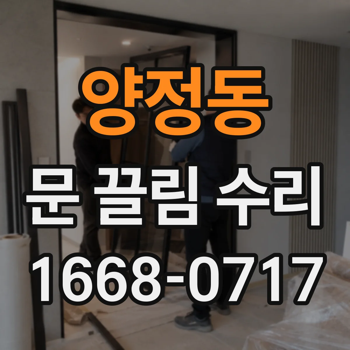 양정동 문 끌림 수리