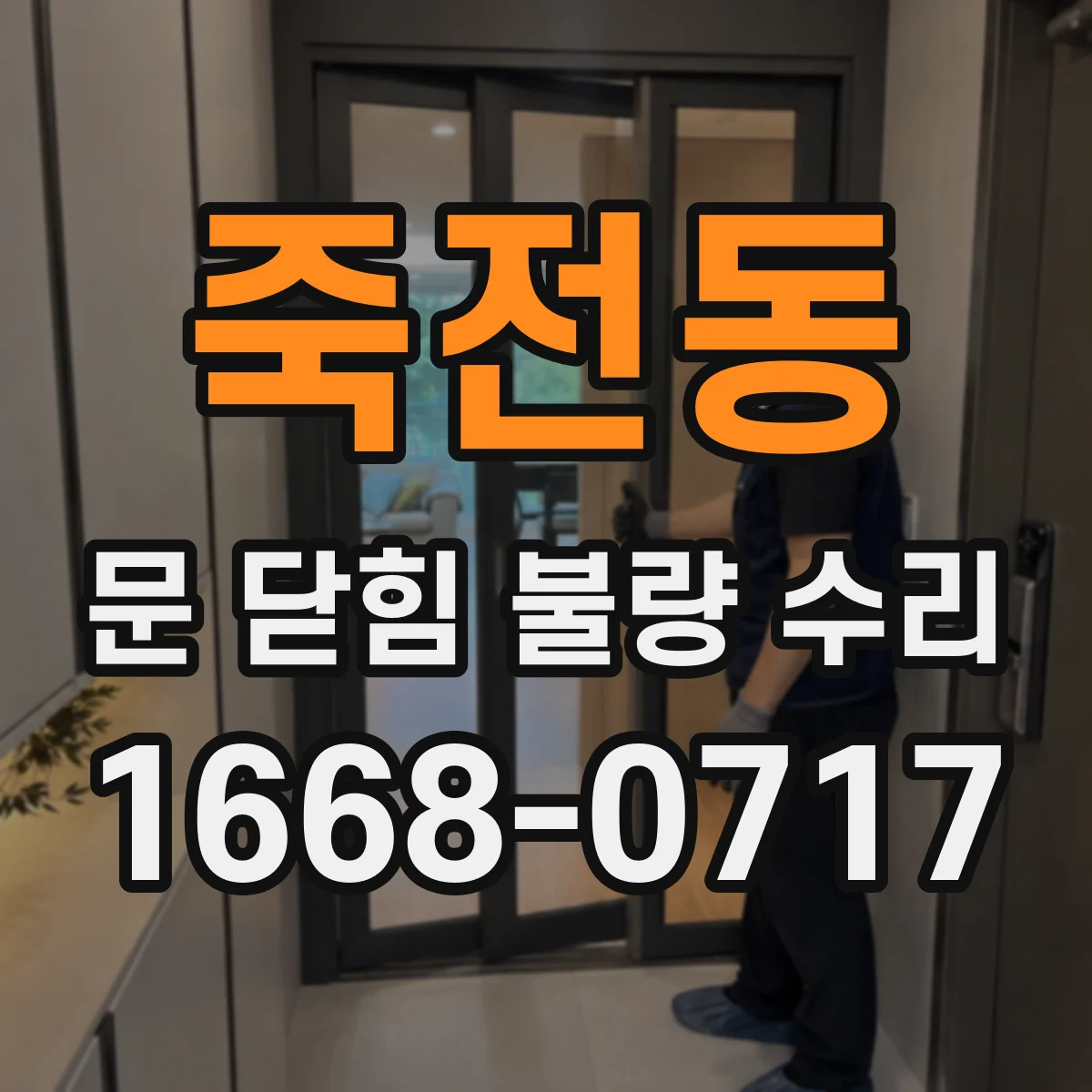 죽전동 문 닫힘 불량 수리