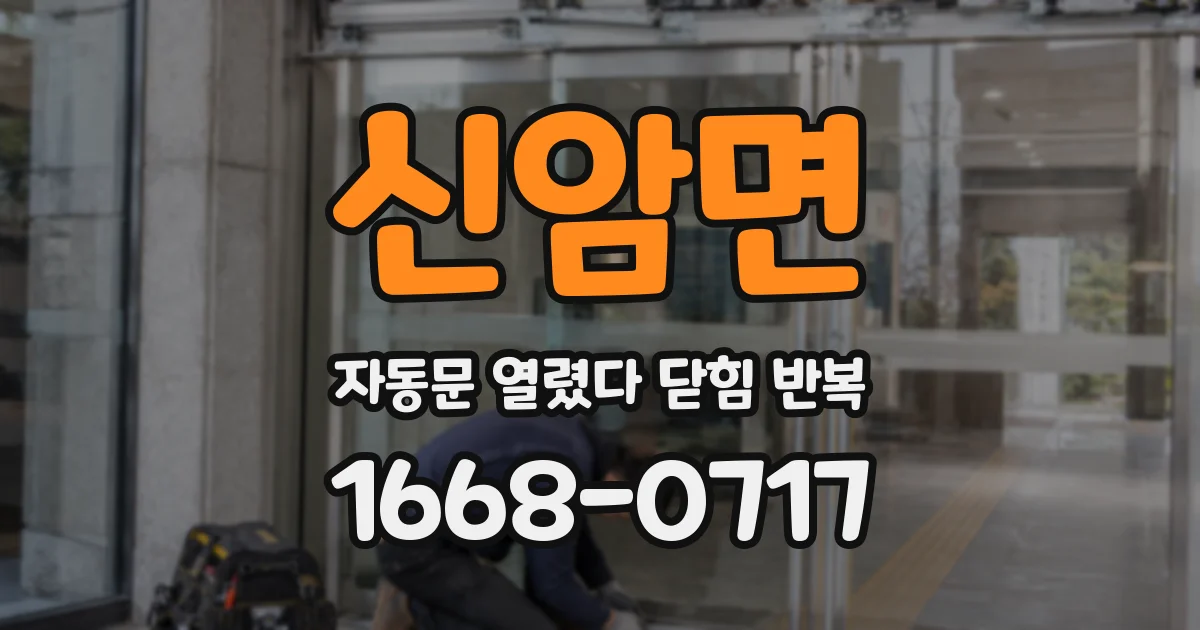 신암면 자동문 열렸다 닫힘 반복 현상은 문이 한 번 열리고 곧바로 닫히거나, 중간에 멈춘 상태에서 다시 열리며 이어질 수 있습니다.