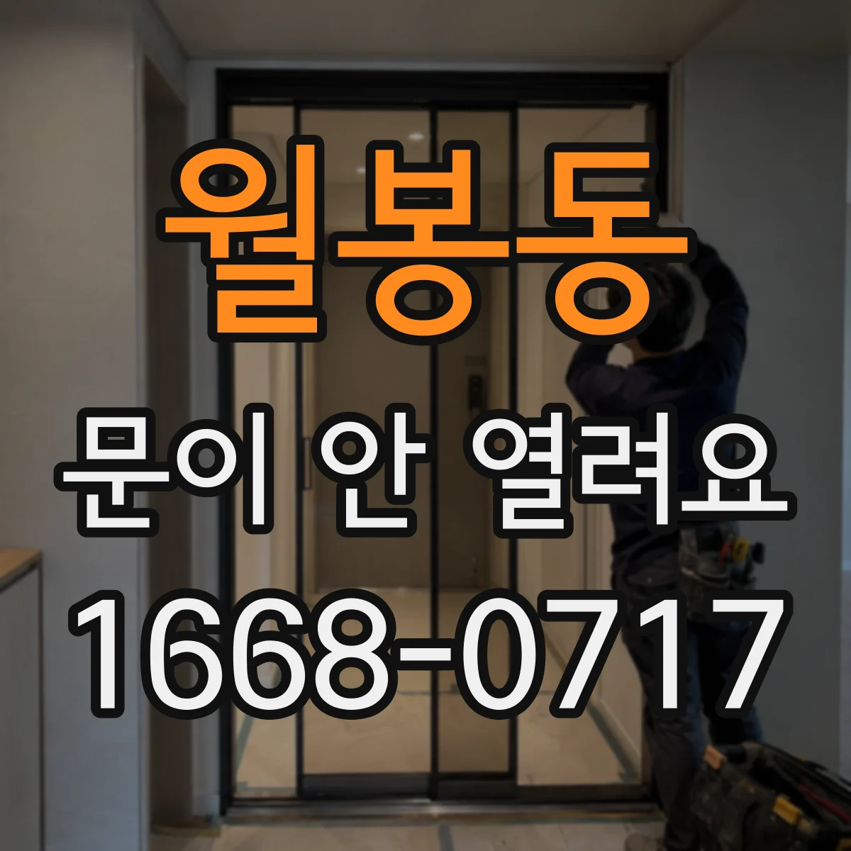 월봉동 문이 안 열려요