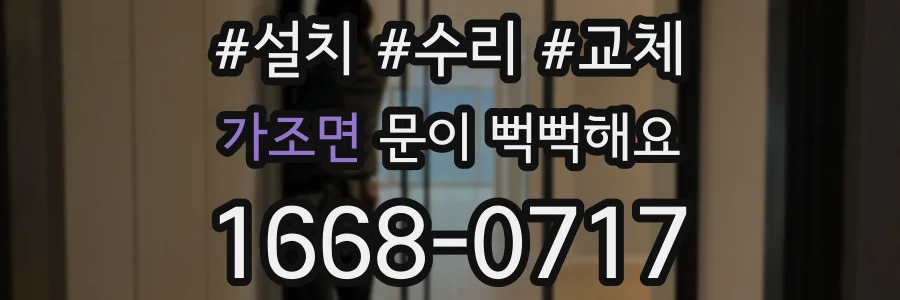 가조면 문이 뻑뻑해요
