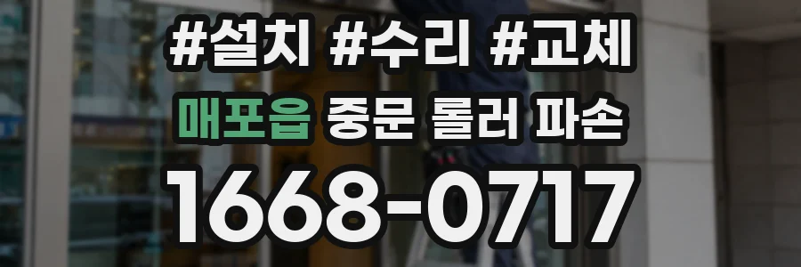 매포읍 중문 롤러 파손