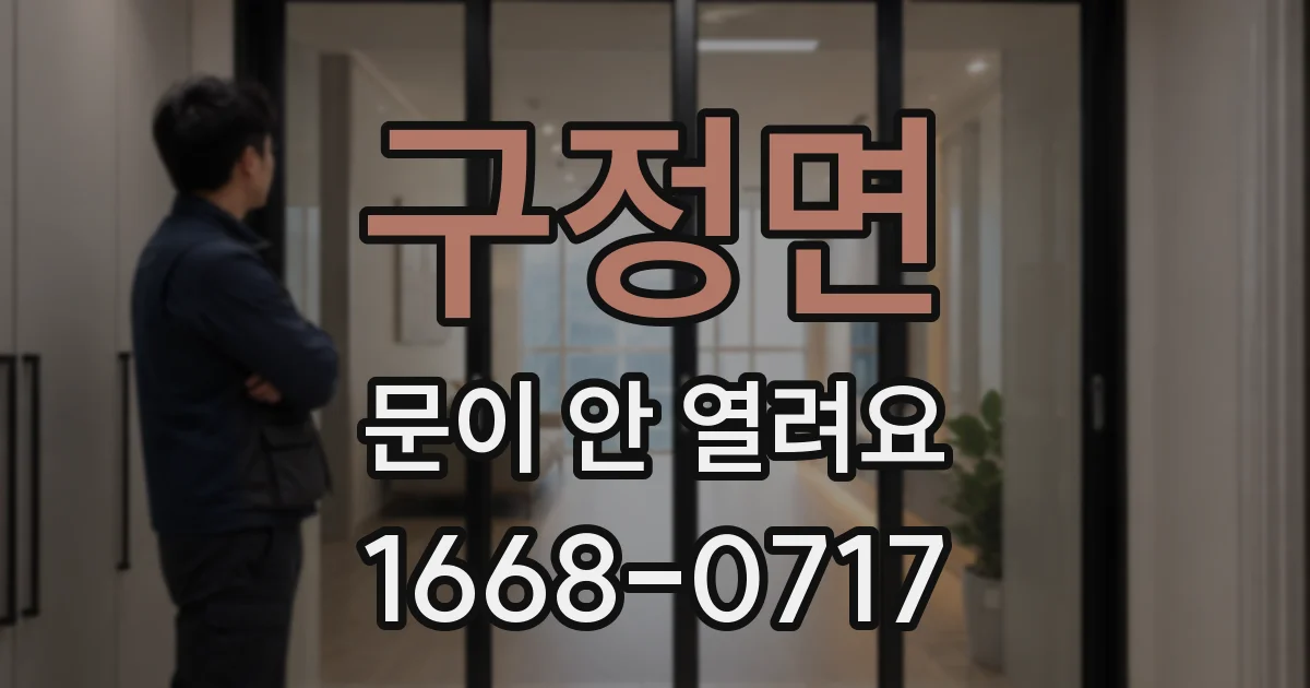 구정면 문이 안 열려요