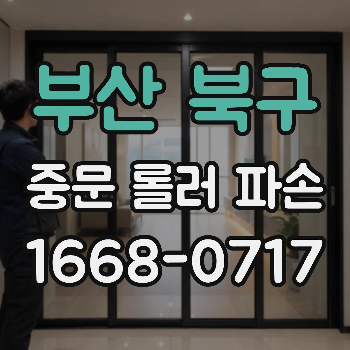 부산 북구 중문 롤러 파손