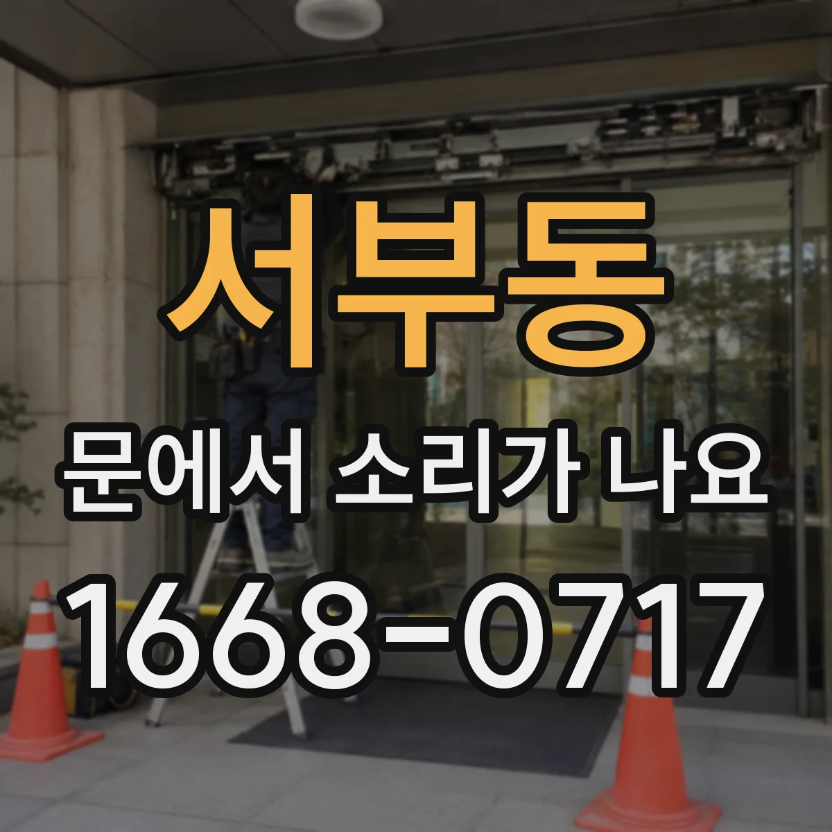서부동 문에서 소리가 나요