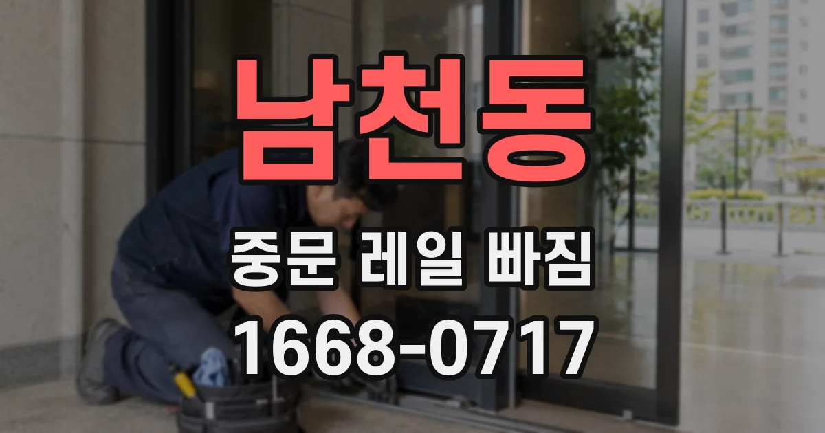 남천동 중문 레일 빠짐