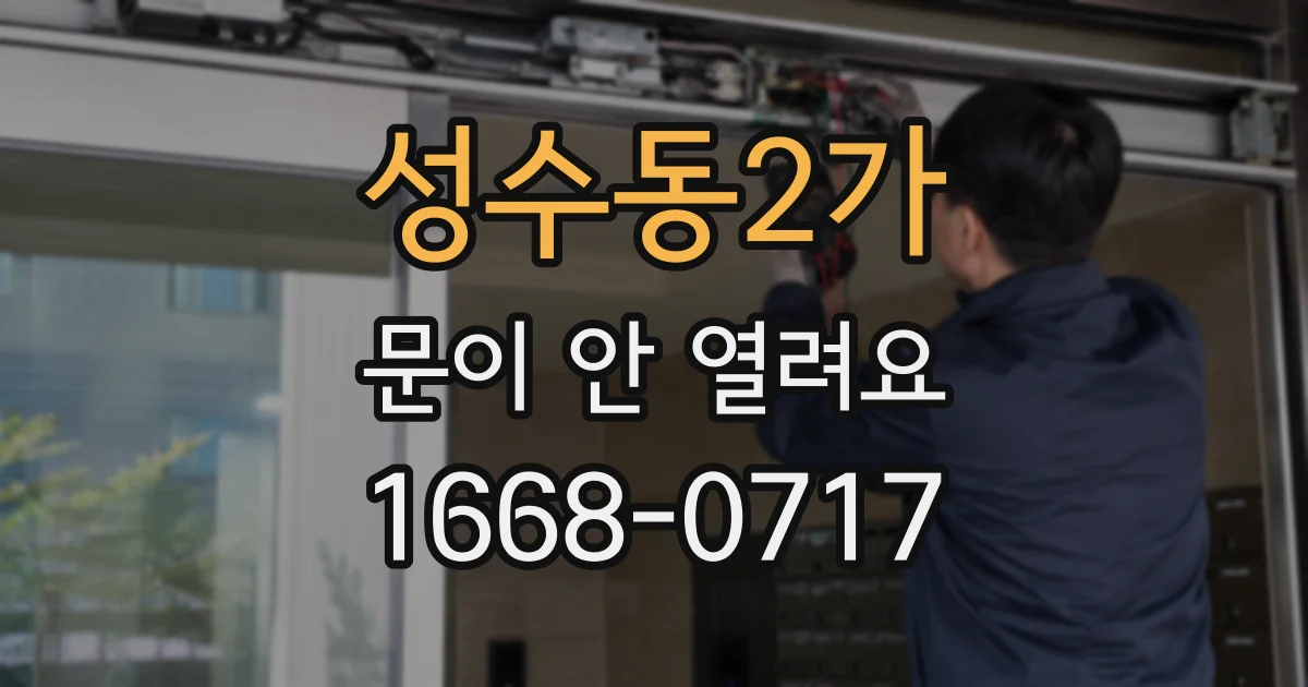 성수동2가 문이 안 열려요