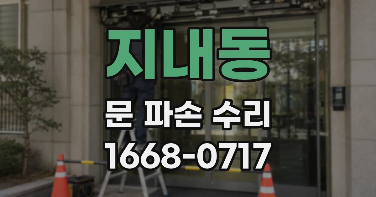 지내동 문 파손 수리