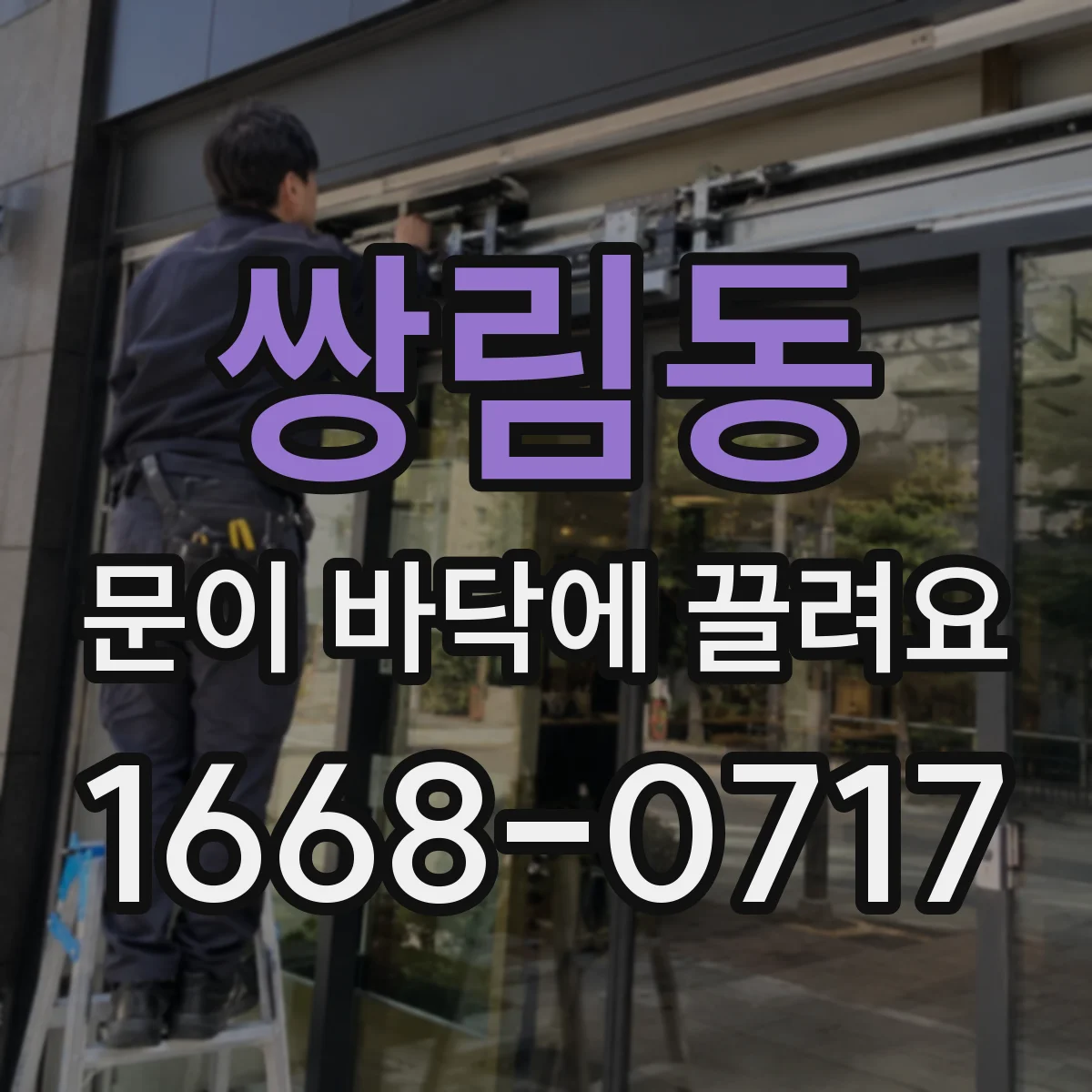 쌍림동 문이 바닥에 끌려요