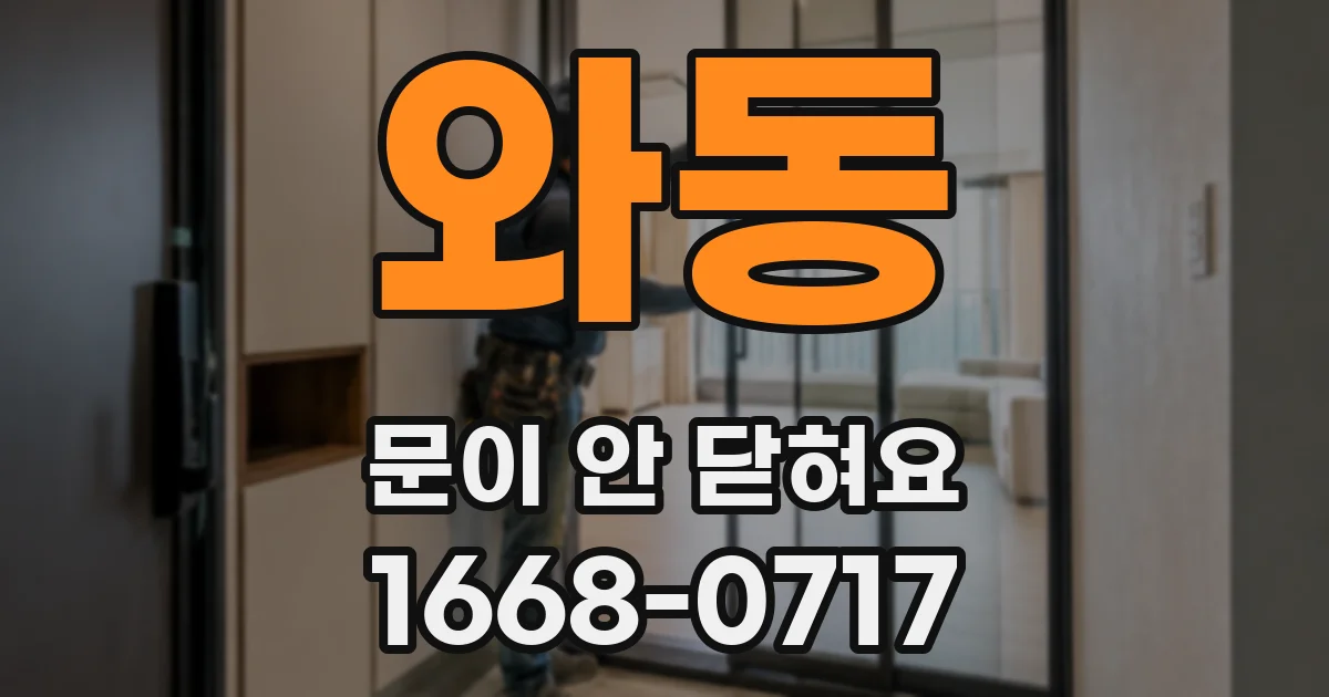 와동 문이 안 닫혀요