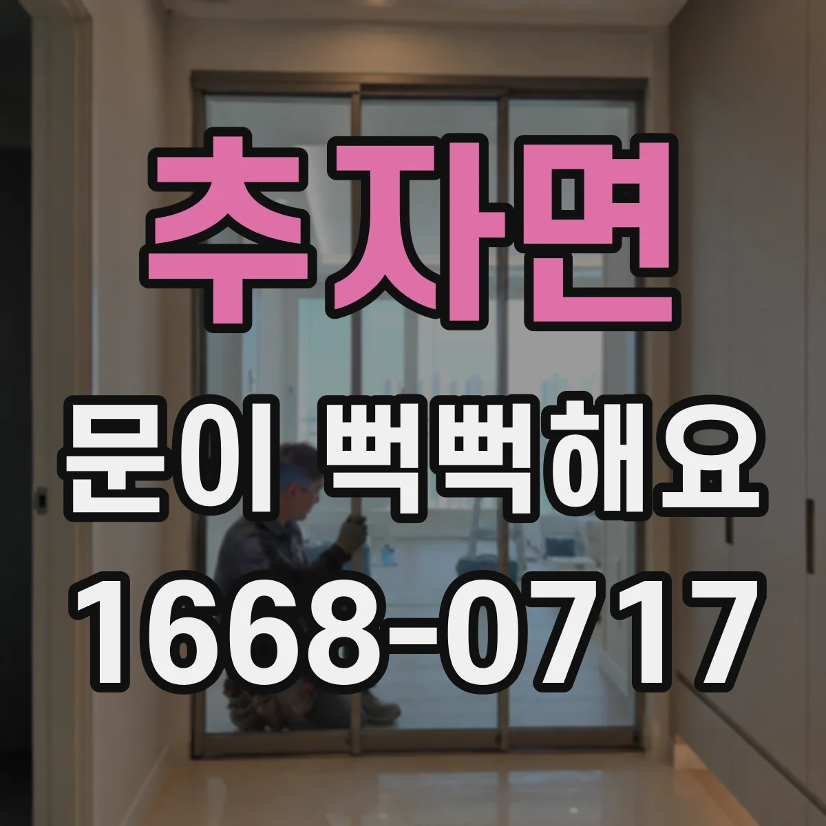 추자면 문이 뻑뻑해요