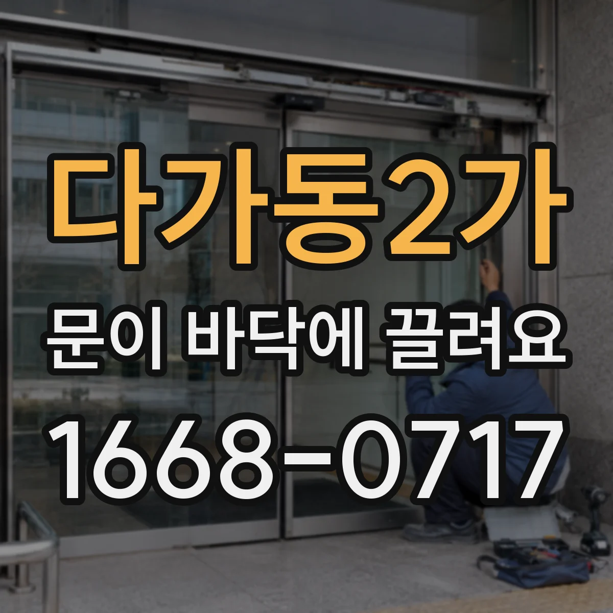 다가동2가 문이 바닥에 끌려요