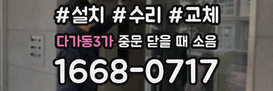 다가동3가 중문 닫을 때 소음