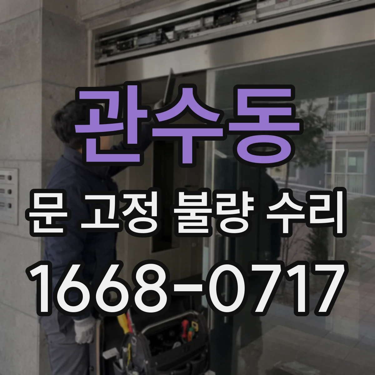 관수동 문 고정 불량 수리 문 여닫이 소음까지 잡아 흔들림 재발 방지