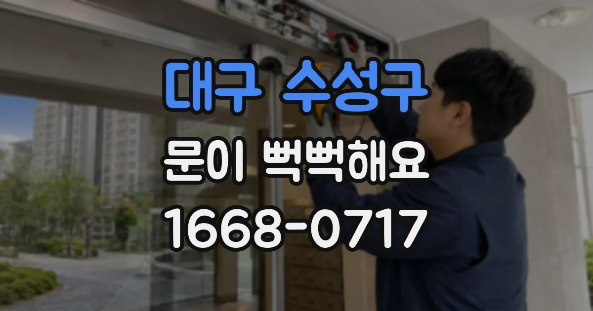 대구 수성구 문이 뻑뻑해요