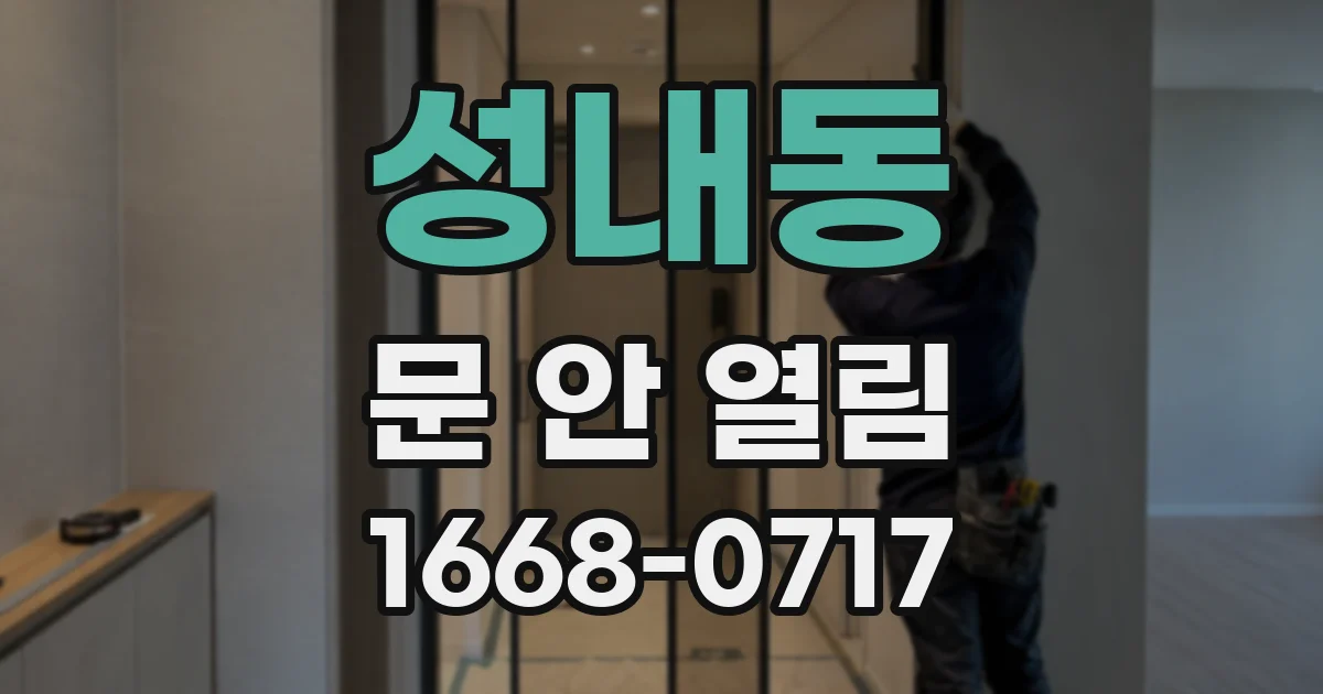 성내동 문 안 열림