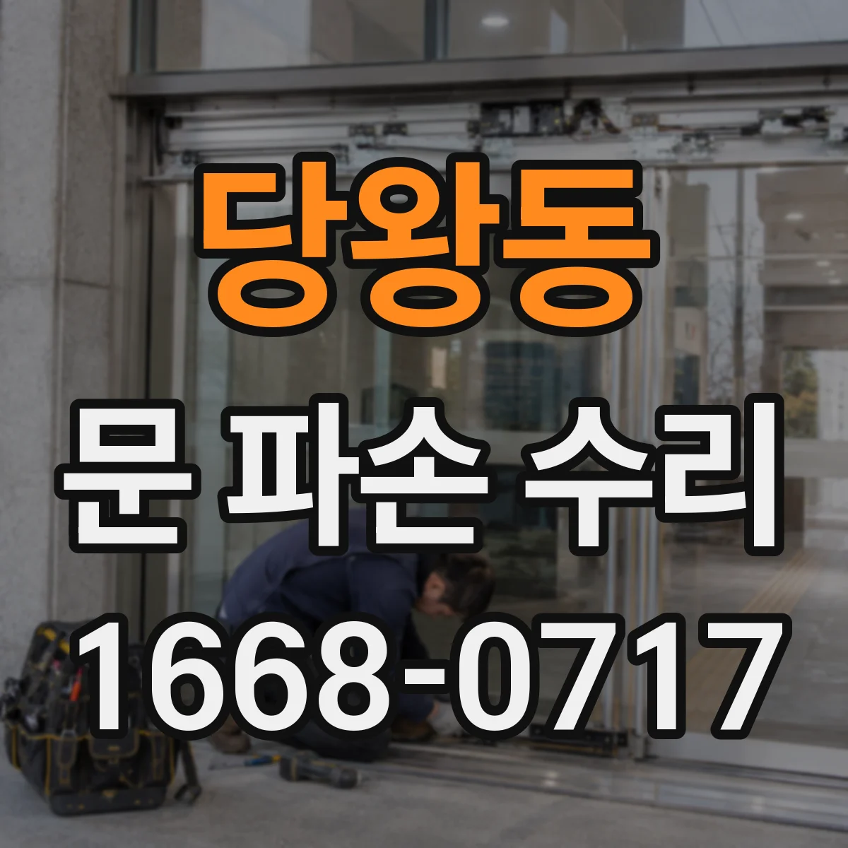 당왕동 문 파손 수리