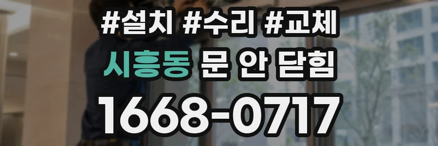 시흥동 문 안 닫힘