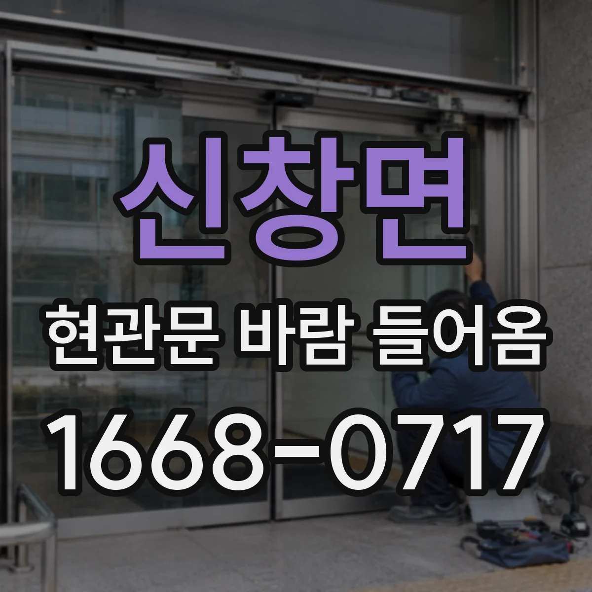 신창면 현관문 바람 들어옴