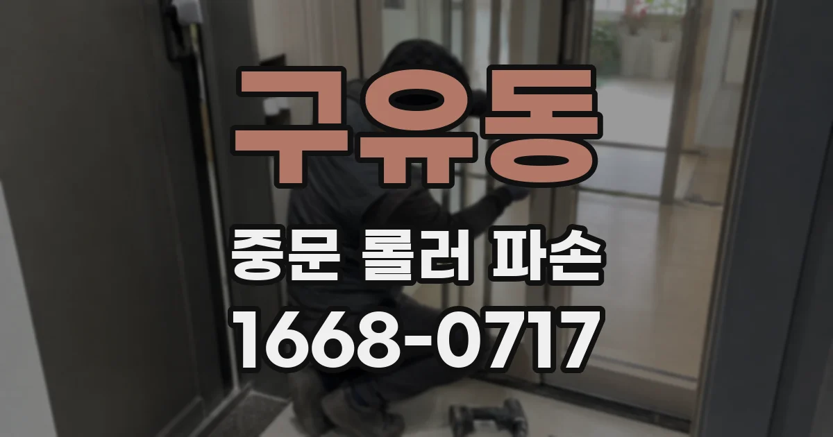 구유동 중문 롤러 파손