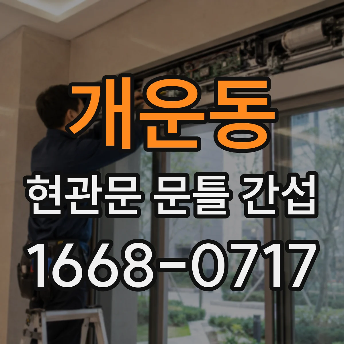 개운동 현관문 문틀 간섭