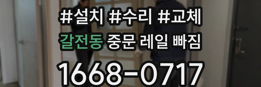 갈전동 중문 레일 빠짐