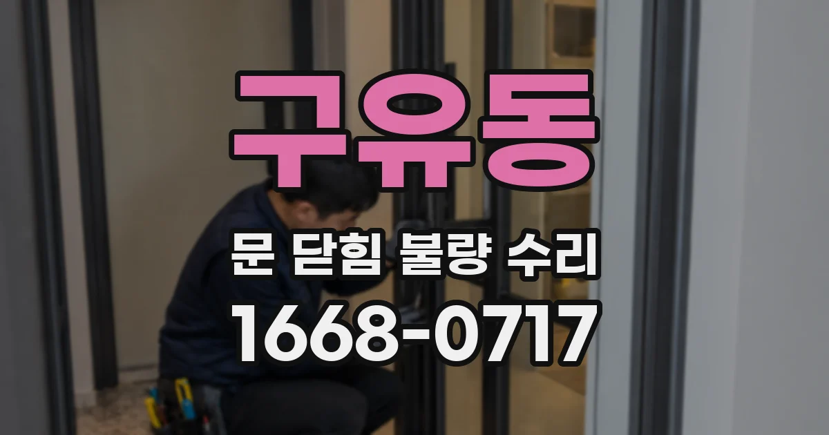 구유동 문 닫힘 불량 수리