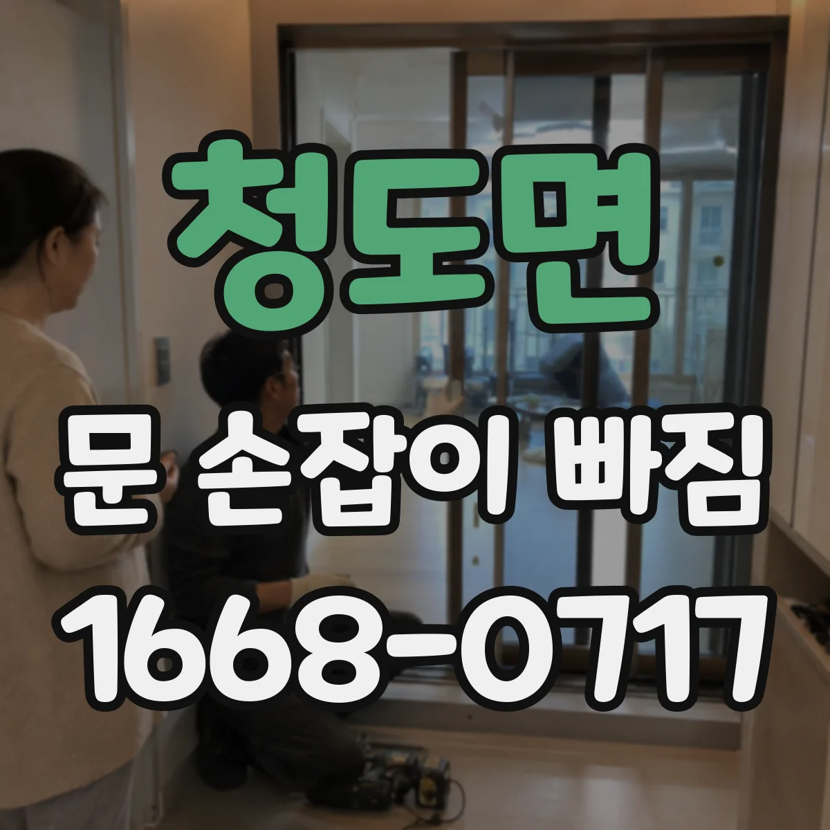 청도면 문 손잡이 빠짐