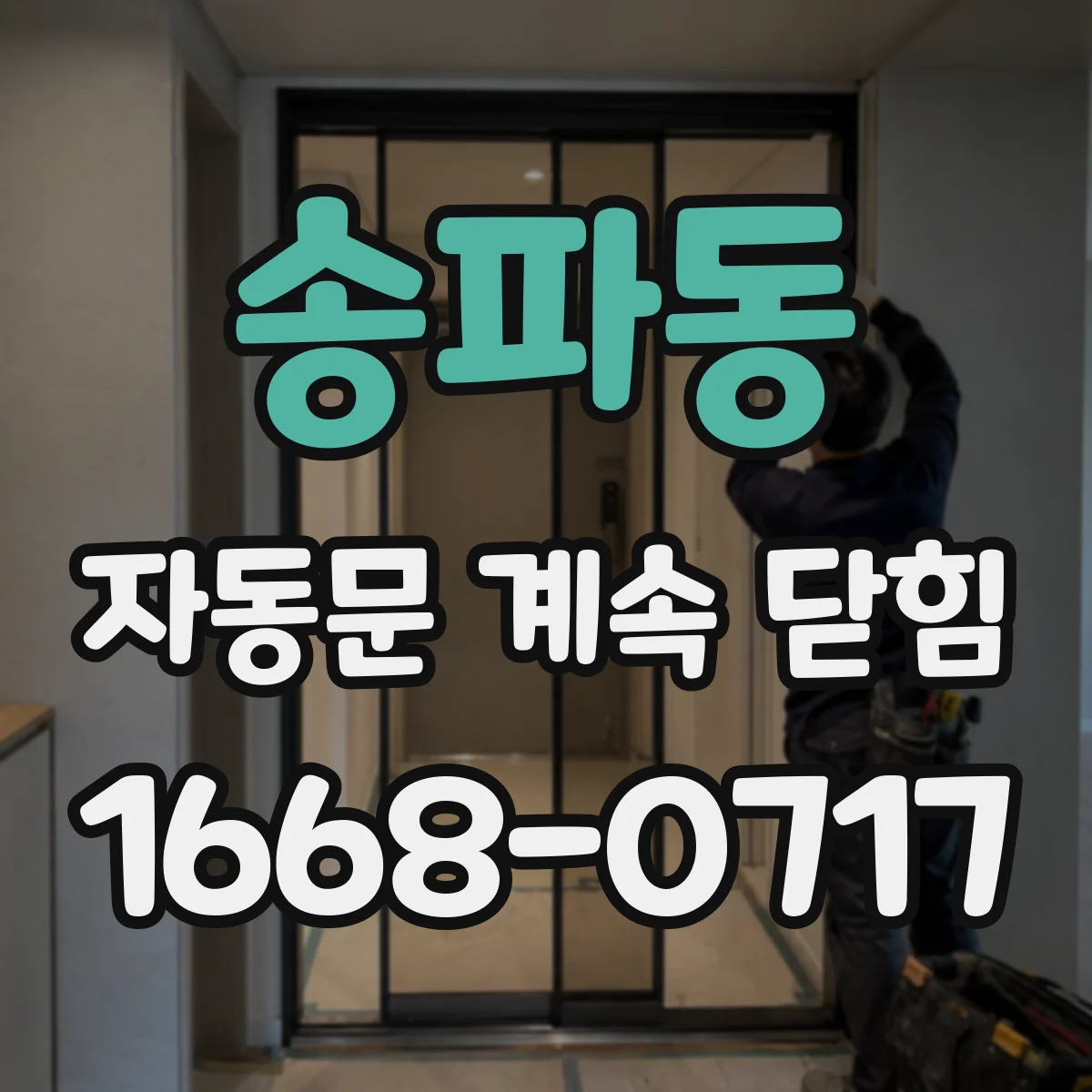 송파동 자동문 계속 닫힘