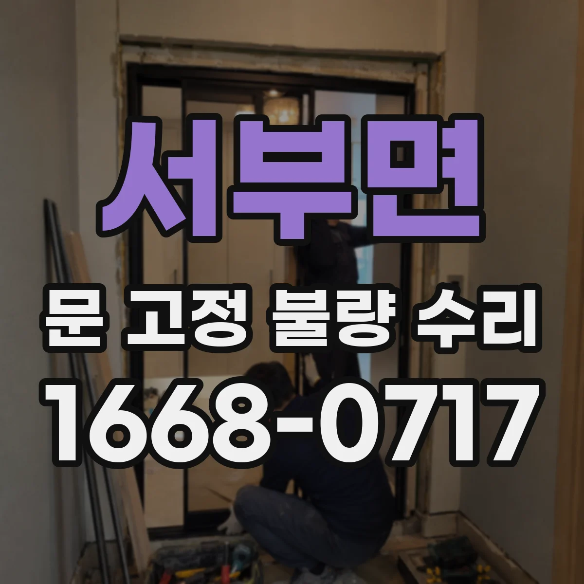 서부면 문 고정 불량 수리
