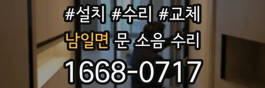 남일면 문 소음 수리