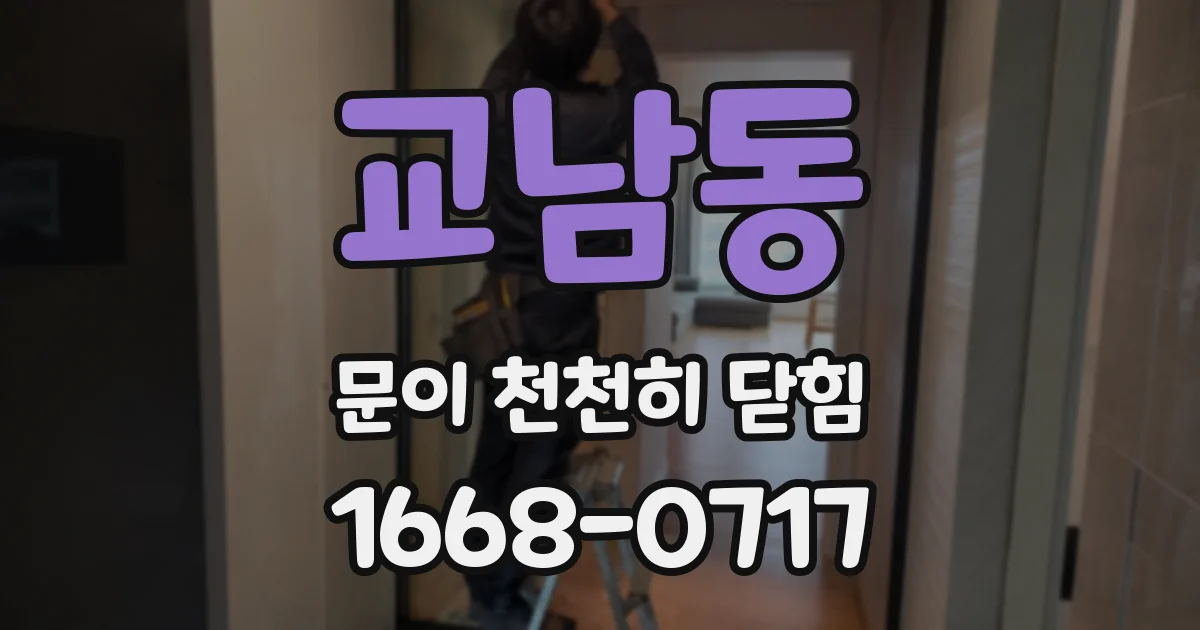 교남동 문이 천천히 닫힘
