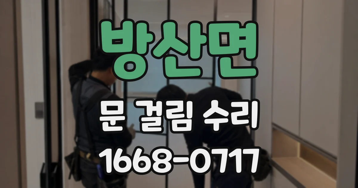 방산면 문 걸림 수리