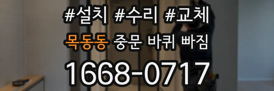 목동동 중문 바퀴 빠짐