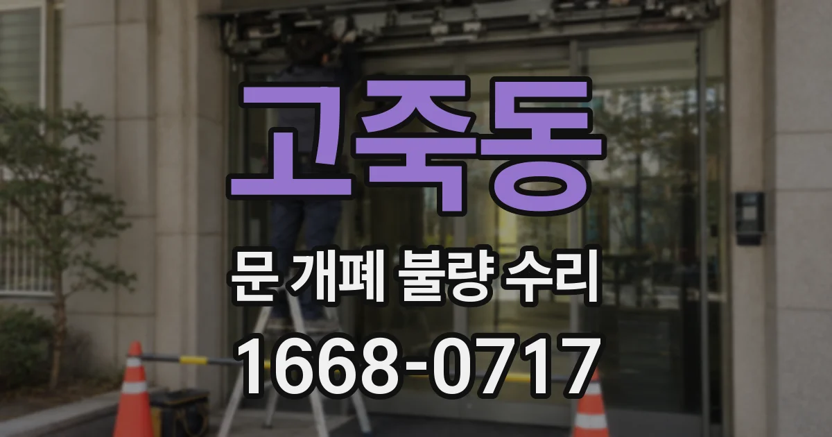 고죽동 문 개폐 불량 수리
