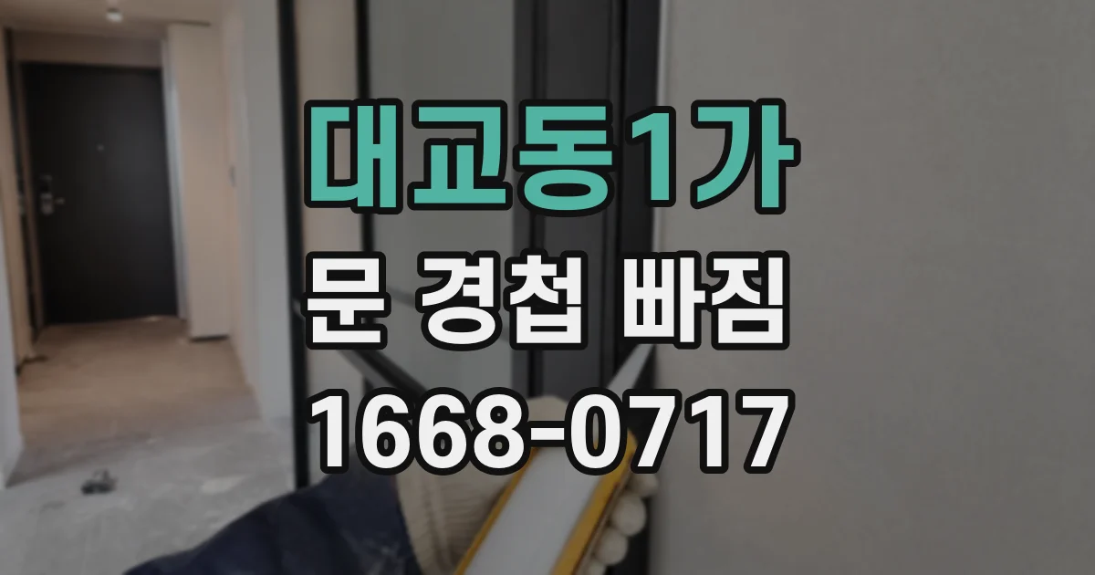 대교동1가 문 경첩 빠짐