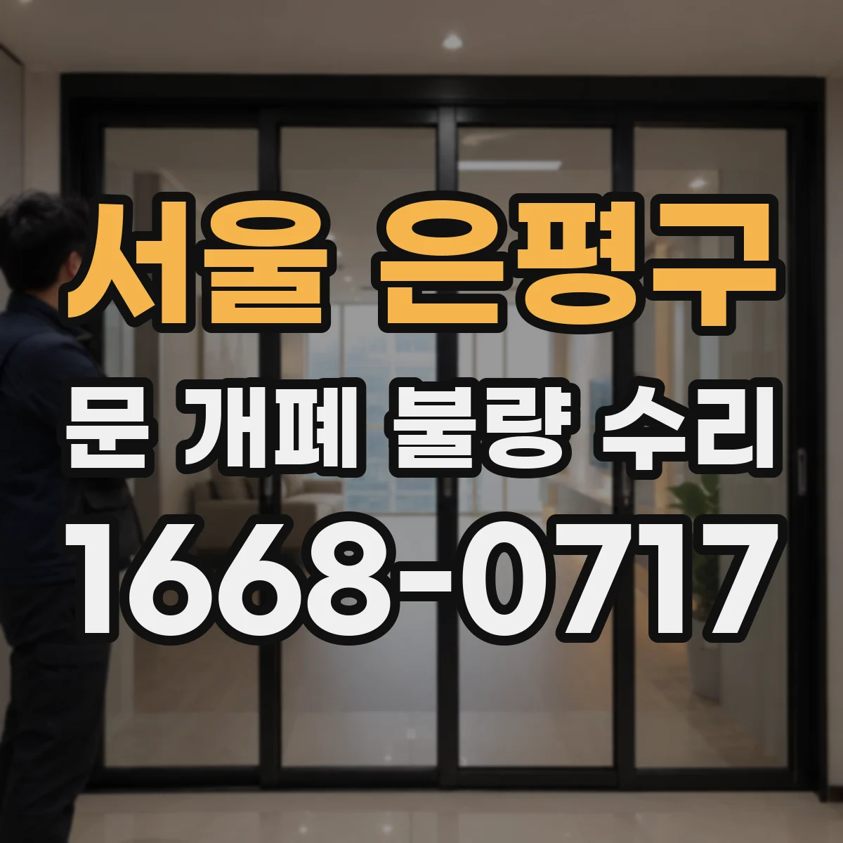 서울 은평구 문 개폐 불량 수리