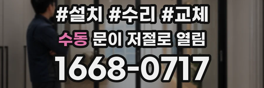 수동 문이 저절로 열림