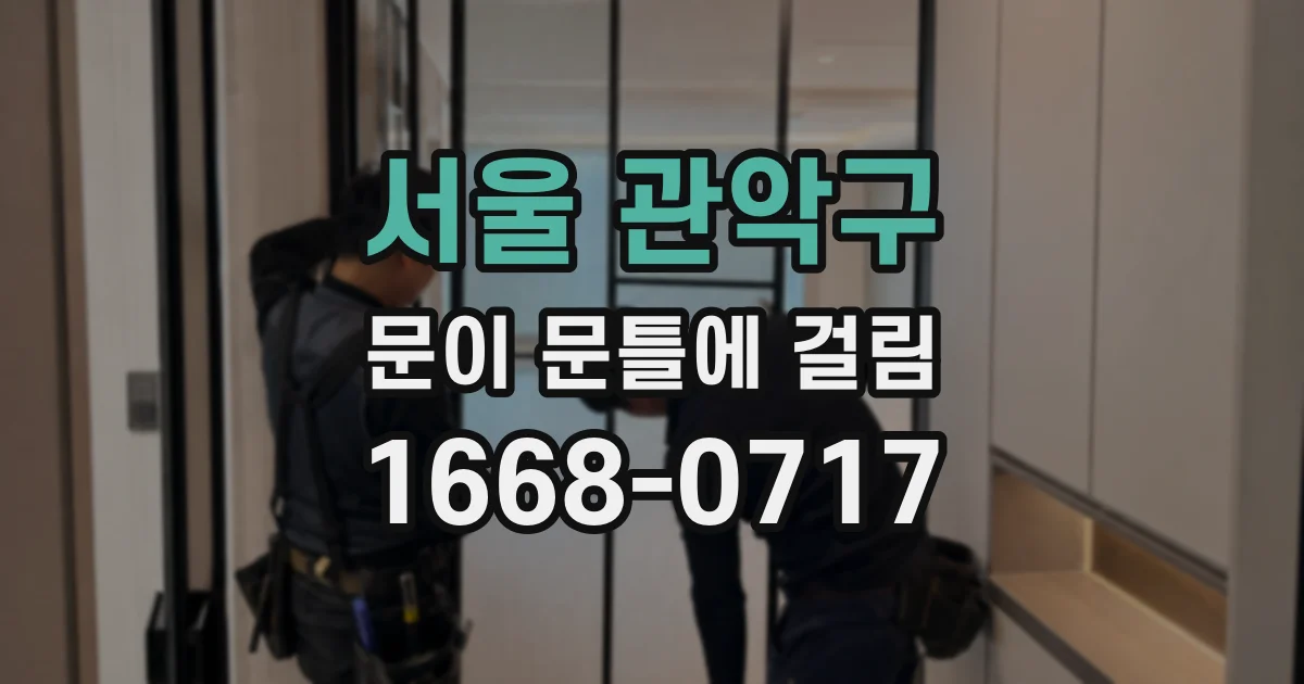서울 관악구 문이 문틀에 걸림
