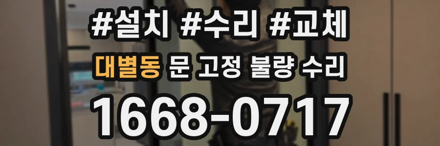 대별동 문 고정 불량 수리