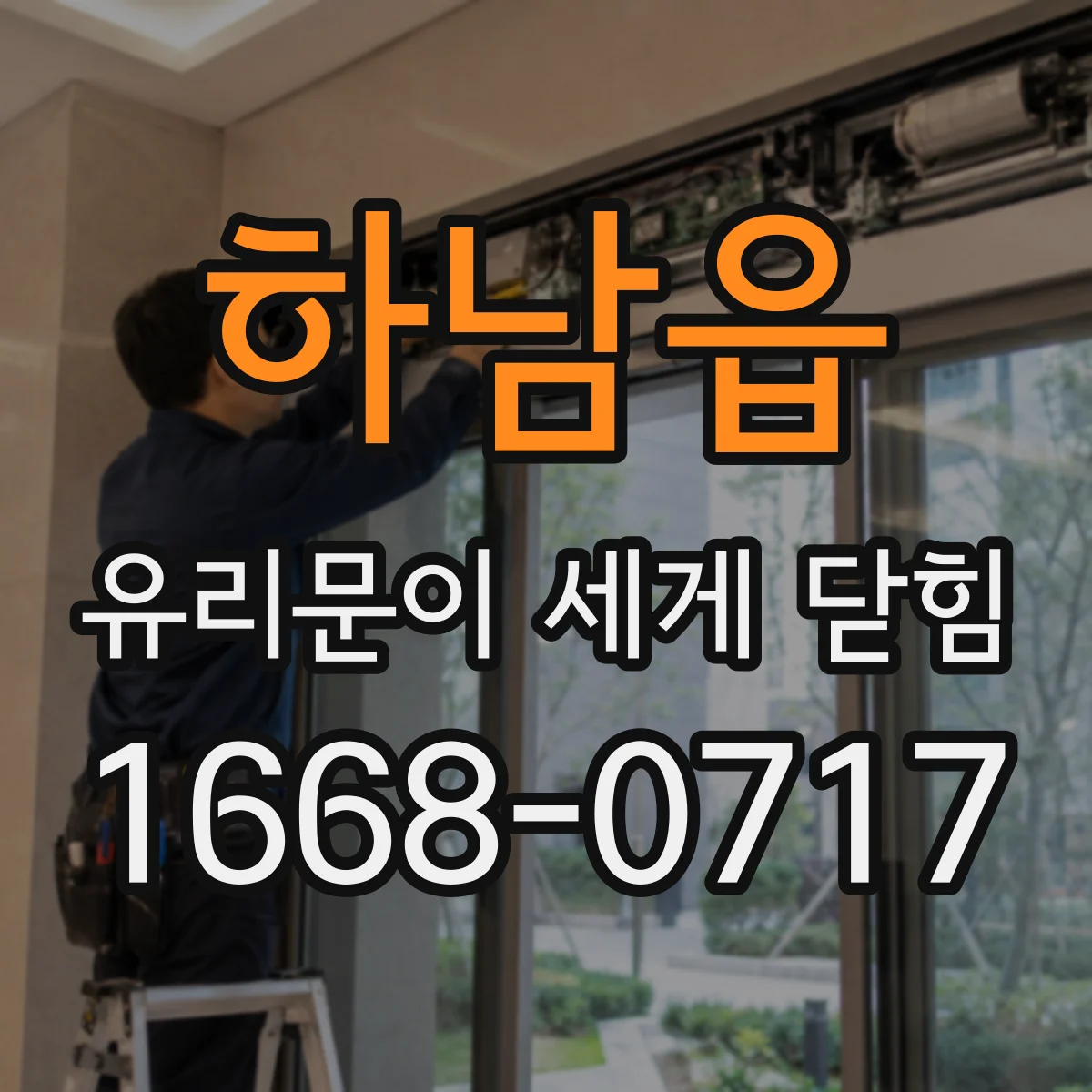 하남읍 유리문이 세게 닫힘