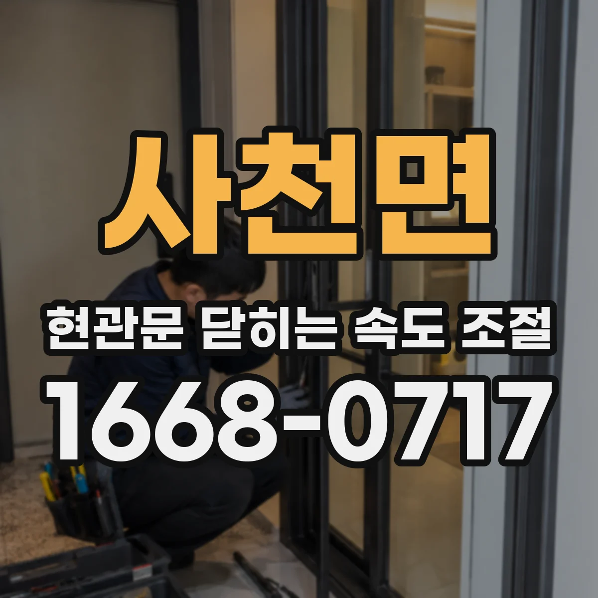사천면 현관문 닫히는 속도 조절