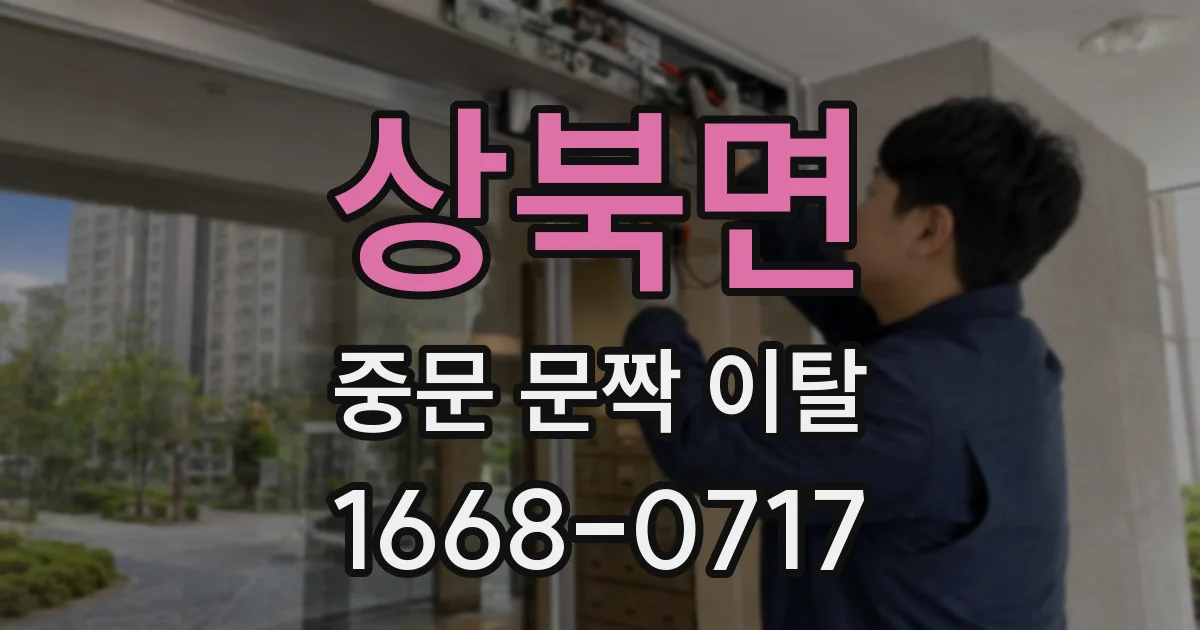 상북면 중문 문짝 이탈